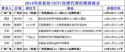遼寧沈陽炫彩坊XCF品牌紋繡產品交易會 誠邀全國紋繡精英，共創美麗事業
